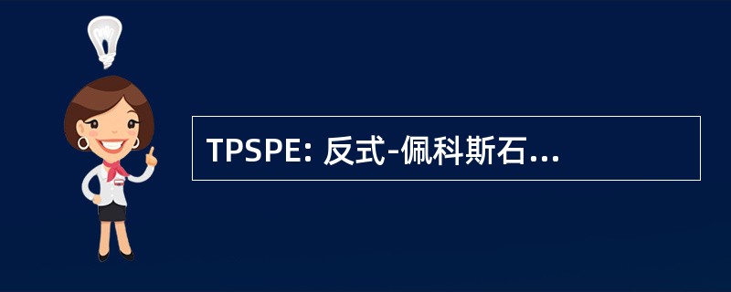 TPSPE: 反式-佩科斯石油工程师学会