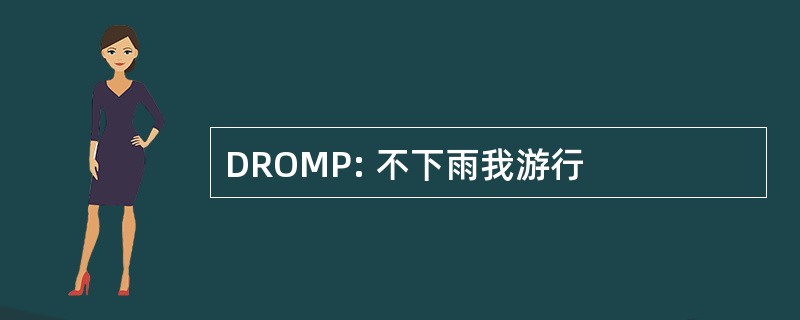 DROMP: 不下雨我游行