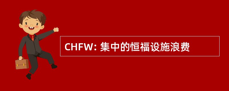 CHFW: 集中的恒福设施浪费