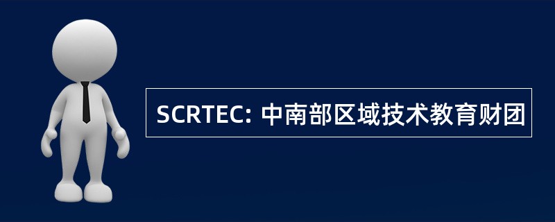 SCRTEC: 中南部区域技术教育财团