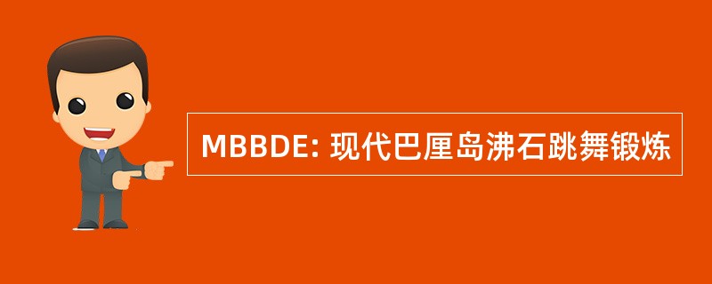 MBBDE: 现代巴厘岛沸石跳舞锻炼