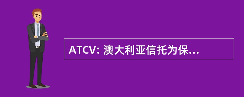 ATCV: 澳大利亚信托为保护志愿者的