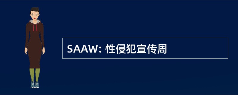 SAAW: 性侵犯宣传周