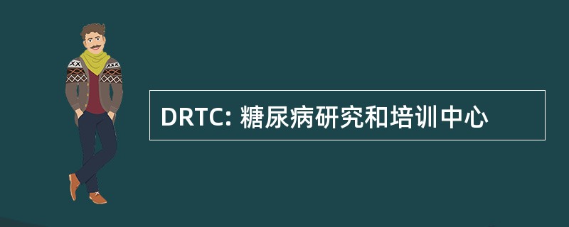 DRTC: 糖尿病研究和培训中心