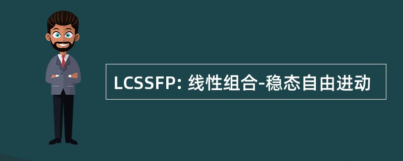 LCSSFP: 线性组合-稳态自由进动