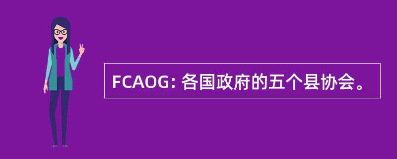 FCAOG: 各国政府的五个县协会。