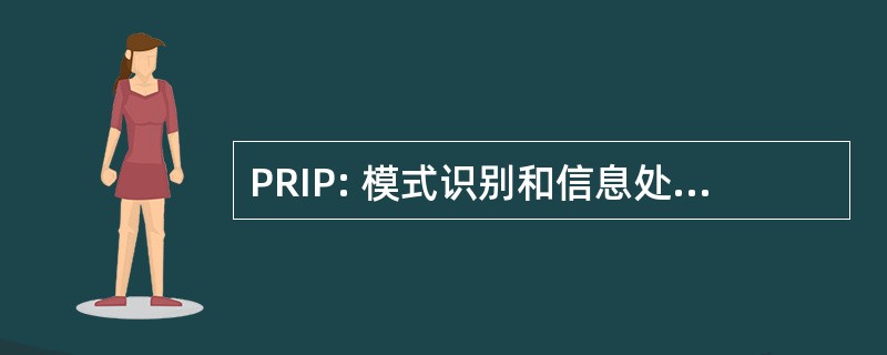 PRIP: 模式识别和信息处理国际会议