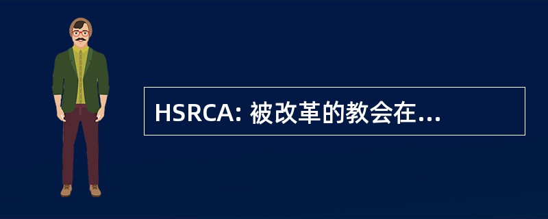 HSRCA: 被改革的教会在美国历史系列