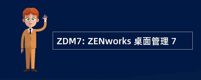 ZDM7: ZENworks 桌面管理 7