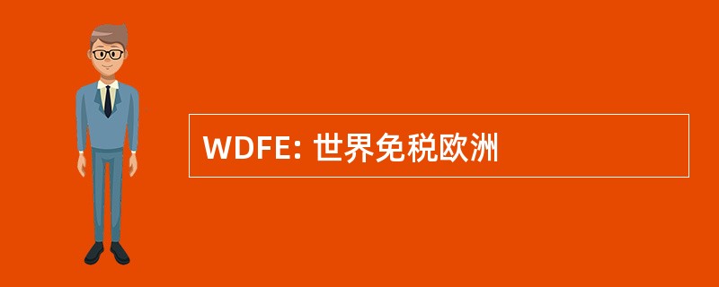 WDFE: 世界免税欧洲