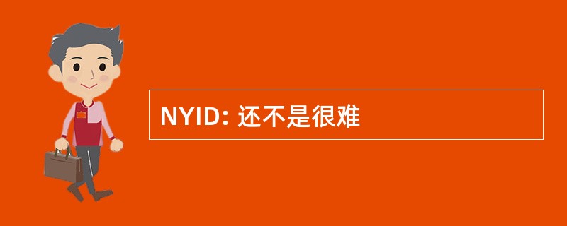 NYID: 还不是很难