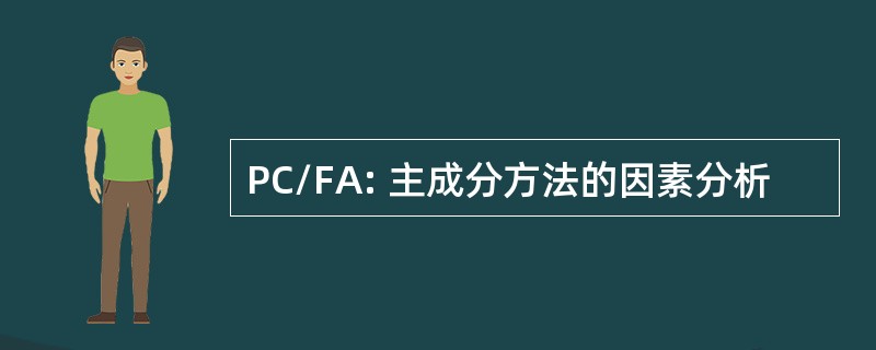 PC/FA: 主成分方法的因素分析