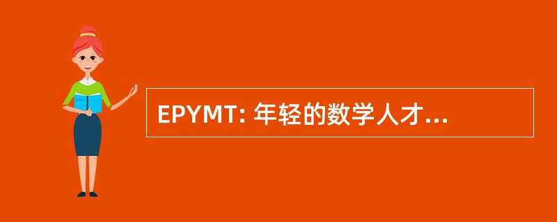 EPYMT: 年轻的数学人才的浓缩方案