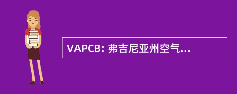 VAPCB: 弗吉尼亚州空气污染控制委员会