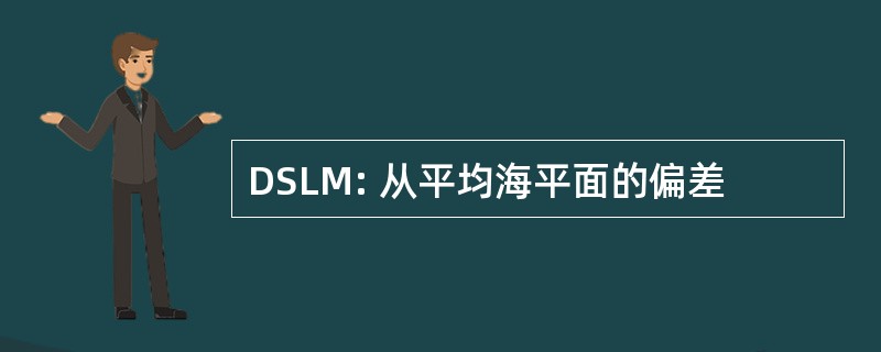 DSLM: 从平均海平面的偏差