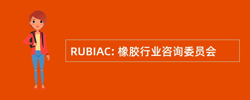 RUBIAC: 橡胶行业咨询委员会