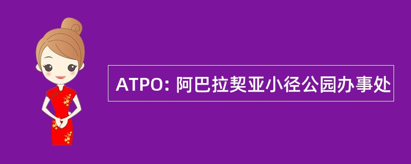 ATPO: 阿巴拉契亚小径公园办事处