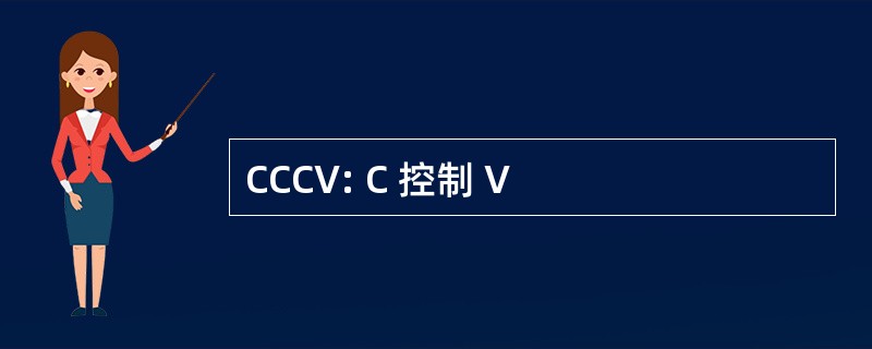 CCCV: C 控制 V