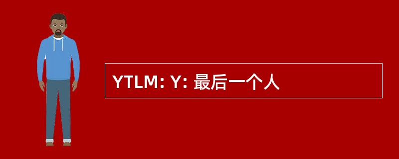 YTLM: Y: 最后一个人