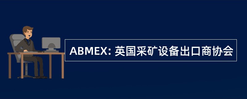 ABMEX: 英国采矿设备出口商协会