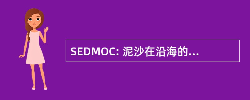 SEDMOC: 泥沙在沿海的海洋环境中的模拟