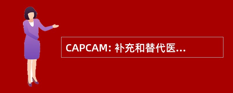 CAPCAM: 补充和替代医学癌症咨询小组