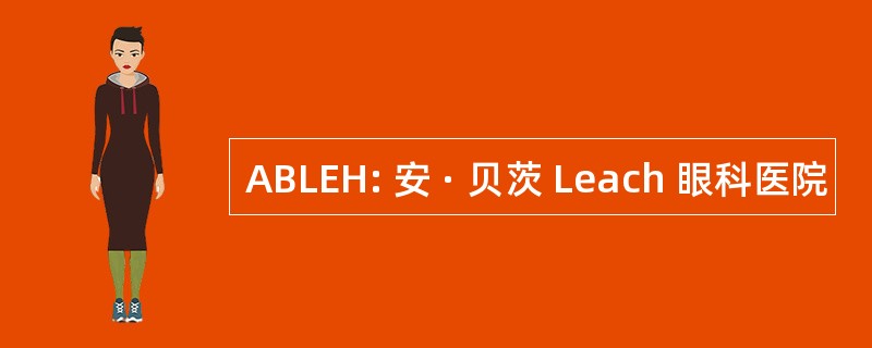 ABLEH: 安 · 贝茨 Leach 眼科医院