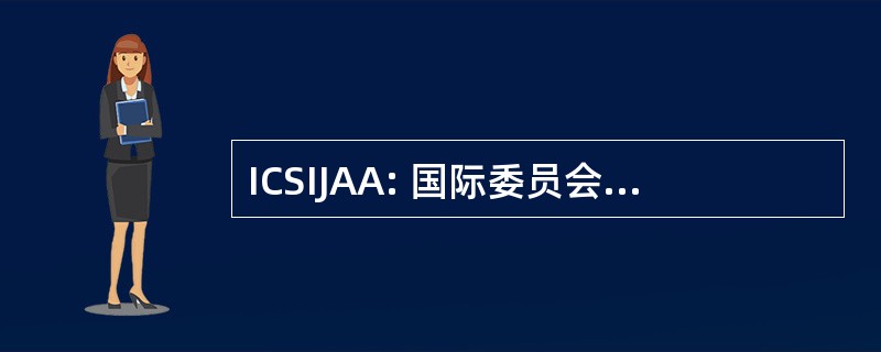 ICSIJAA: 国际委员会向支持伊玛目哈米尔 · 阿卜杜拉 · 阿明