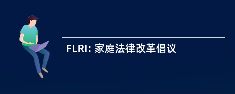 FLRI: 家庭法律改革倡议