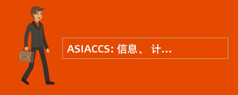 ASIACCS: 信息、 计算机和通信安全的 ACM 专题讨论