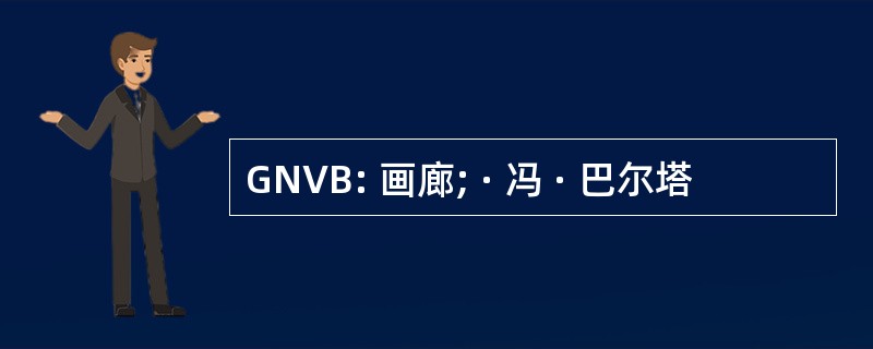 GNVB: 画廊; · 冯 · 巴尔塔