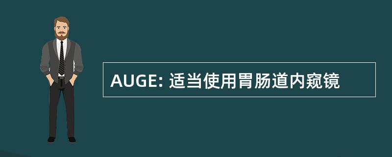 AUGE: 适当使用胃肠道内窥镜