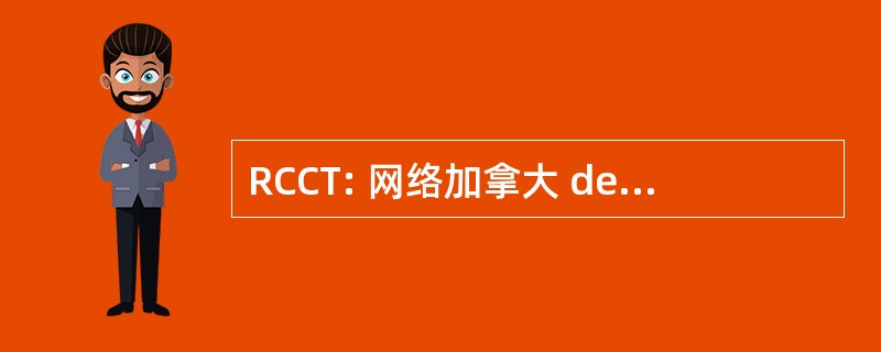 RCCT: 网络加拿大 des 中心 de Toxicologie