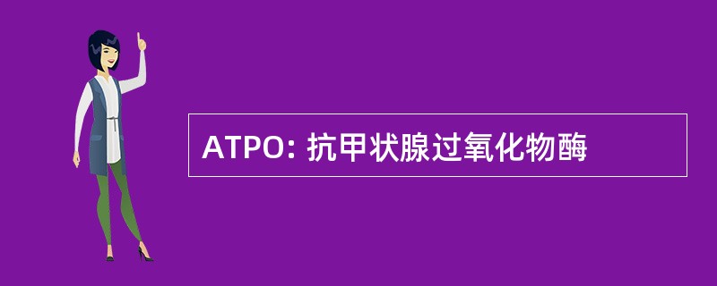 ATPO: 抗甲状腺过氧化物酶