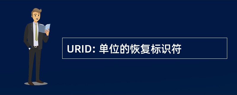 URID: 单位的恢复标识符