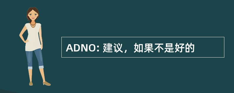 ADNO: 建议，如果不是好的