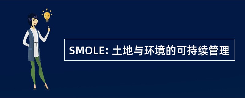 SMOLE: 土地与环境的可持续管理