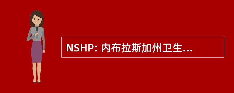 NSHP: 内布拉斯加州卫生系统药剂师学会