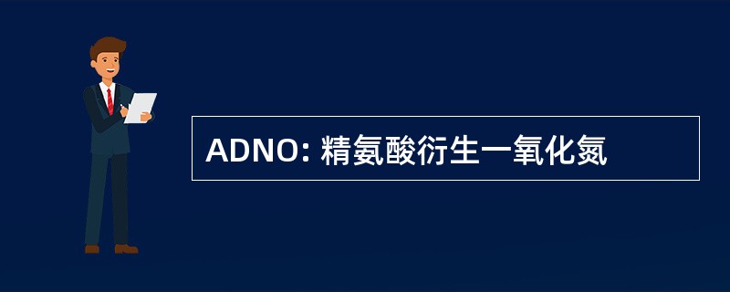 ADNO: 精氨酸衍生一氧化氮