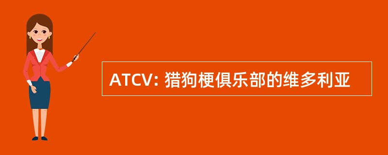 ATCV: 猎狗梗俱乐部的维多利亚