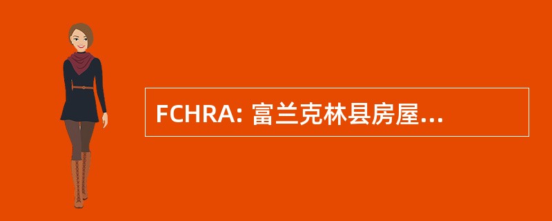 FCHRA: 富兰克林县房屋重建委员会