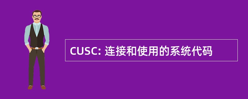 CUSC: 连接和使用的系统代码