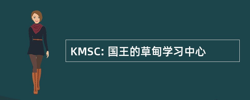 KMSC: 国王的草甸学习中心