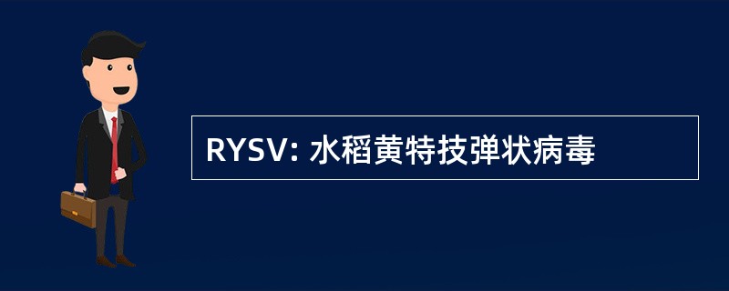 RYSV: 水稻黄特技弹状病毒