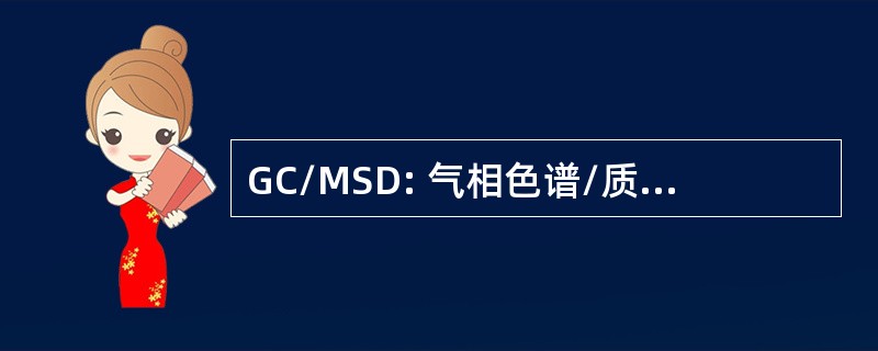 GC/MSD: 气相色谱/质谱选择性检测器