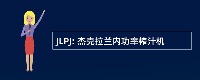 JLPJ: 杰克拉兰内功率榨汁机