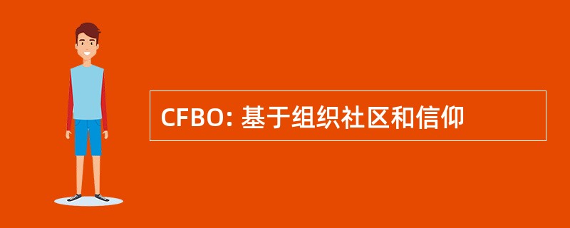 CFBO: 基于组织社区和信仰