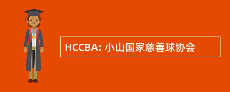 HCCBA: 小山国家慈善球协会