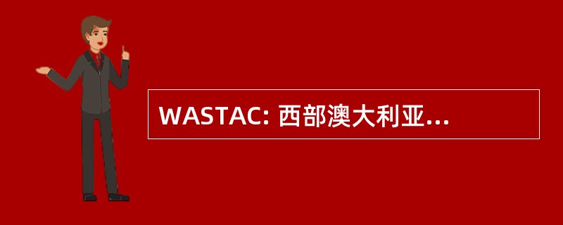 WASTAC: 西部澳大利亚卫星技术和应用联盟