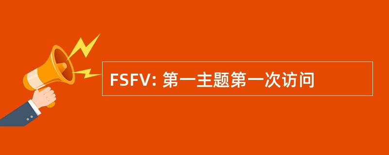 FSFV: 第一主题第一次访问